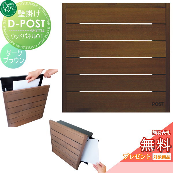 郵便ポスト オンリーワンクラブ 【壁掛けポスト D-POST ウッドパネル01 ダークブラウン】D-ポスト Dポスト 壁付けポスト 壁掛けポスト 郵便ポスト 郵便受けの通販は