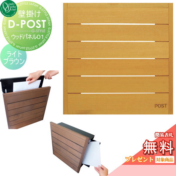 オンリーワンD-POST オンリーワン壁掛けポスト D-POST（ディーポスト）和モダンスタイル