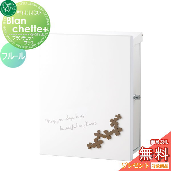 郵便ポスト オンリーワンクラブ 【ポスト ブランシェットプラス フルール 壁付けタイプ ココア】 ※ Blanchette+ fleur  送料無料