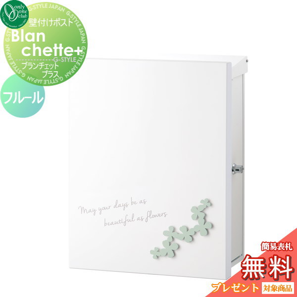 郵便ポスト オンリーワンクラブ 【ポスト ブランシェットプラス フルール 壁付けタイプ ミント】 ※ Blanchette+ fleur  送料無料の通販は郵便受け・メールボックス
