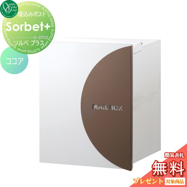 郵便ポスト オンリーワンクラブ 【ポスト ソルベプラス 埋め込みタイプ ココア】 Sorbet+ 郵便ポスト 郵便受け 送料無料
