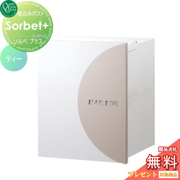 郵便ポスト オンリーワンクラブ 【ポスト ソルベプラス 埋め込みタイプ ティー】 Sorbet+ 郵便ポスト 郵便受け 送料無料
