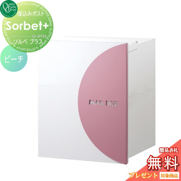 郵便ポスト オンリーワンクラブ 【ポスト ソルベプラス 埋め込みタイプ ピーチ】 Sorbet+ 郵便ポスト 郵便受け 送料無料