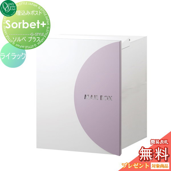 郵便ポスト オンリーワンクラブ 【ポスト ソルベプラス 埋め込みタイプ ライラック】 Sorbet+ 郵便ポスト 郵便受け 送料無料