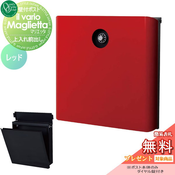 郵便ポスト オンリーワンクラブ ポスト 【イル ヴァリオ マリエッタ レッド】ilvarioseries 壁付けポスト 壁掛けポスト 郵便ポスト 郵便受けの通販は 26,925円