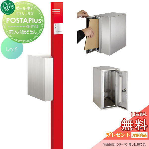 郵便ポスト オンリーワンクラブ ポスタプラス Type B インターホン無し仕様 レッド ポール ポスト 照明 表札 4点セット Posta Plusの通販はau Pay マーケット エクステリアg Style