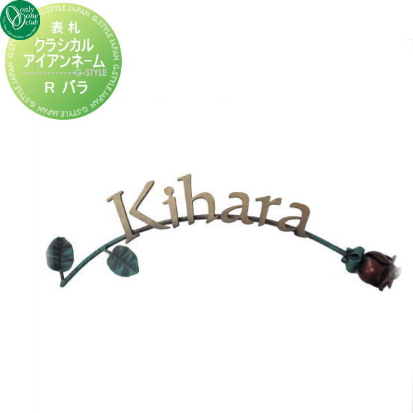 表札 アイアン レトロ アンティーク オンリーワンクラブ オンリーワンエクステリア 【クラシカルアイアンネーム Rバラ】 アイアン その他の形の通販は