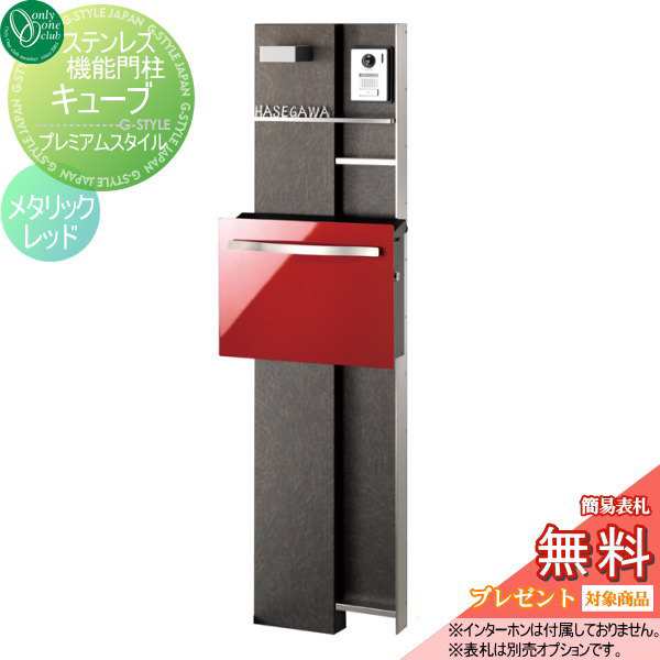 機能門柱 ポスト 照明 3点セット オンリーワンクラブ オンリーワンエクステリア 【ステンレス機能門柱キューブ プレミアムスタイル メタリックレッド】 機能門柱 ポスト 照明 3点セットの通販は郵便受け・メールボックス