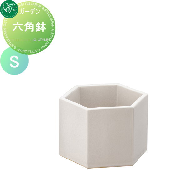 プランター ガーデニング オンリーワンエクステリア 【六角鉢 S チタンマット】 HEXAGON POTの通販は 9,240円