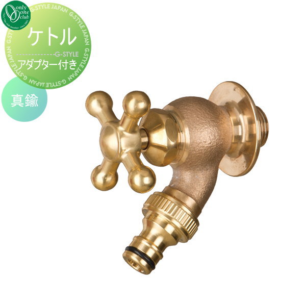 水栓柱 蛇口 補助蛇口 オンリーワンクラブ 【ケトル 真鍮】 ガーデニング 庭まわり 水廻り  蛇口