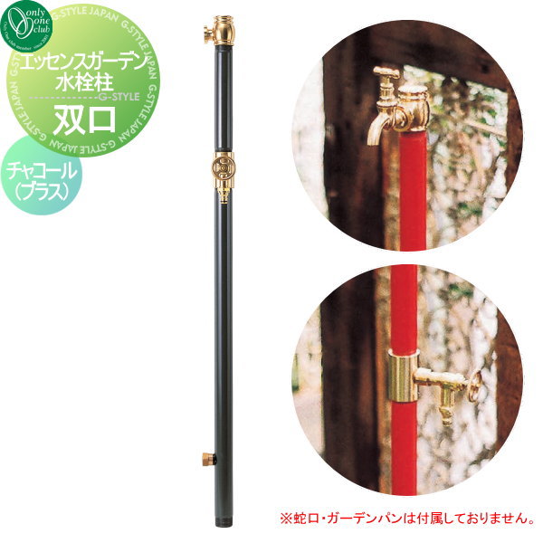 水栓柱 立水栓 オンリーワンクラブ エッセンスガーデン【水栓柱 双口 チャコール（ブラス）】 ESSENCE GARDEN