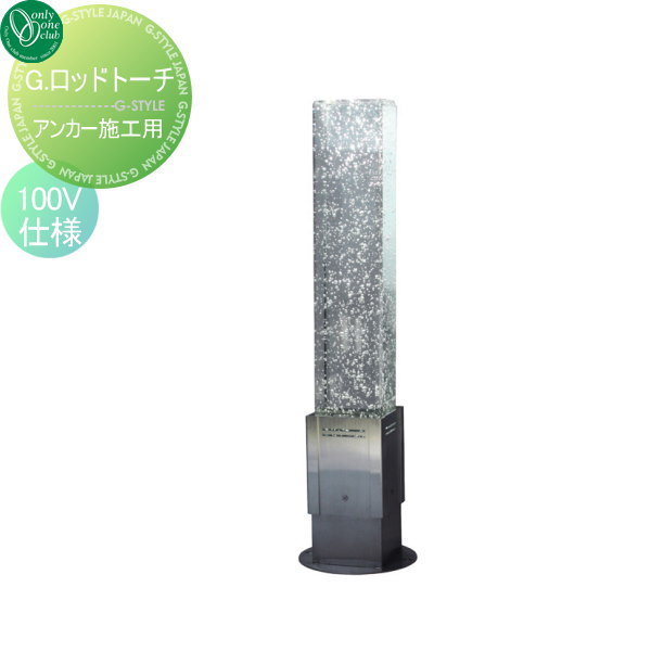 エクステリア 屋外 野外 照明 ライト 【G.ロッドトーチ アンカー施工用 100V仕様】 照明 スタンドライト G.rod torch オンリーワンエクステリア オンリーワンクラブ 送料無料