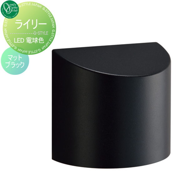 オンリーワンエクステリア 照明 ポーチライト アーバン モダン 【ライリー 電球色 マットブラック】 Riley
