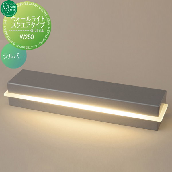 オンリーワンエクステリア 屋外 照明 ナチュラル 【ウォールライト スクエア W250 シルバー】 Wall Light Square Type