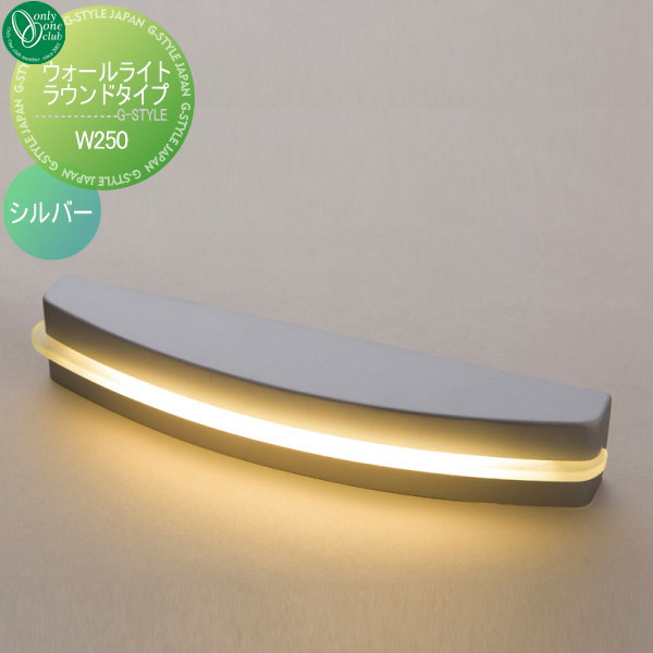 オンリーワンエクステリア 屋外 照明 ナチュラル 【ウォールライト ラウンドタイプ W250 シルバー】 Wall Light Round Type