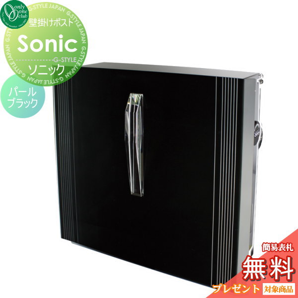 郵便ポスト オンリーワンクラブ 【ポスト ソニック パールブラック】 ※オシャレ デザイン 壁付けポスト 壁掛けポスト 郵便ポスト 郵便受け