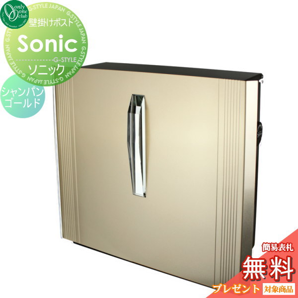 郵便ポスト オンリーワンクラブ 【ポスト ソニック シャンパンゴールド】 ※オシャレ デザイン 壁付けポスト 壁掛けポスト 郵便ポスト 郵便受け