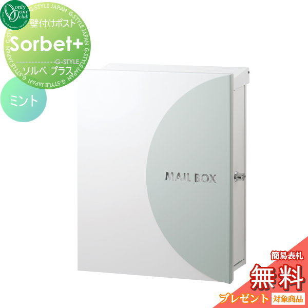 郵便ポスト オンリーワンクラブ 【ポスト ソルベプラス 壁付けタイプ ミント】 ※鍵付き 壁付けポスト 壁掛けポスト 郵便ポスト 郵便受けの通販は 25,769円