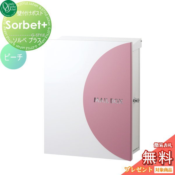 郵便ポスト オンリーワンクラブ 【ポスト ソルベプラス 壁付けタイプ ピーチ】 ※鍵付き 壁付けポスト 壁掛けポスト 郵便ポスト 郵便受けの通販は