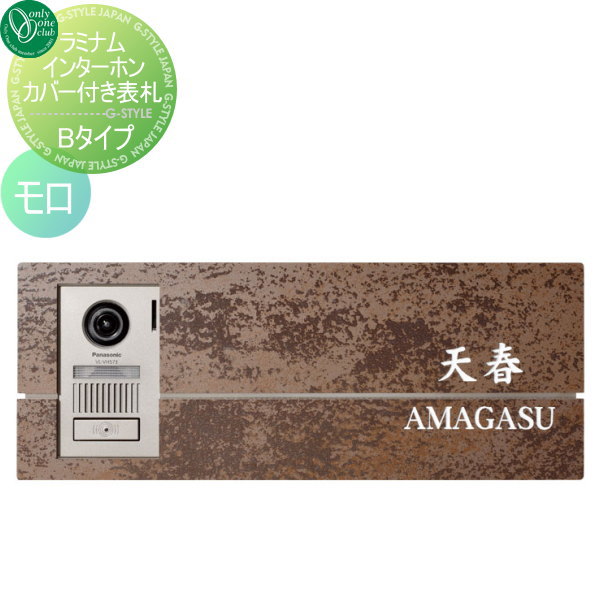 ■オンリーワンクラブ オンリーワンエクステリア 【ラミナム インターホンカバー付き表札 Bタイプ モロ（M)】 表札セット 送料無料