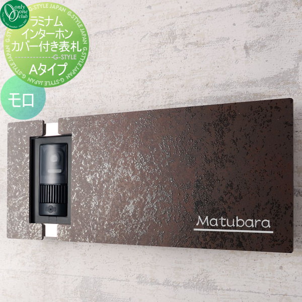 ■オンリーワンクラブ オンリーワンエクステリア 【ラミナム インターホンカバー付き表札 Aタイプ モロ（M)】  表札セット 送料無料の通販は