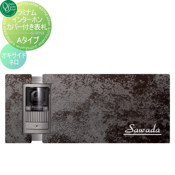 ■オンリーワンクラブ オンリーワンエクステリア 【ラミナム インターホンカバー付き表札 Aタイプ オキサイドネロ（S)】  表札セット 送料無料の通販は