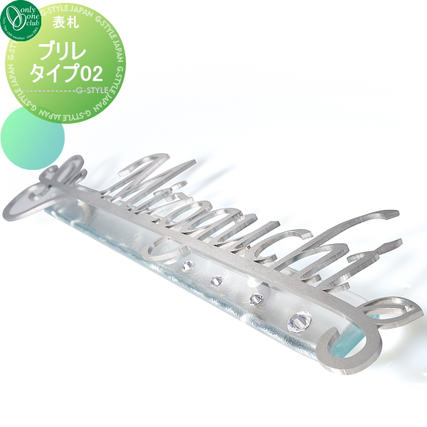 表札 ステンレス オンリーワンクラブ オンリーワンエクステリア 【表札 ブリレ タイプ02】 ステンレス 横長方形の通販は 24,934円