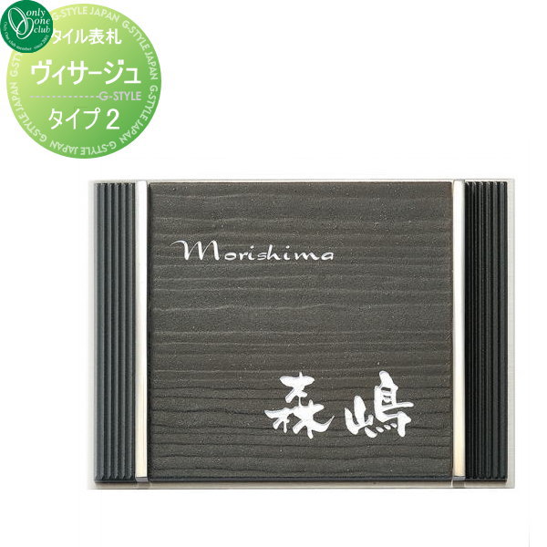 表札 タイル オンリーワンクラブ オンリーワンエクステリア 【表札 ヴィサージュ タイプ2】 タイル 横長方形の通販は