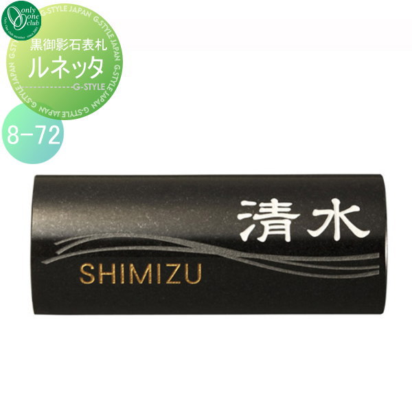 表札 オンリーワンクラブ オンリーワンエクステリア 【表札 ルネッタ タイプ2】 黒御影石 横長方形の通販は