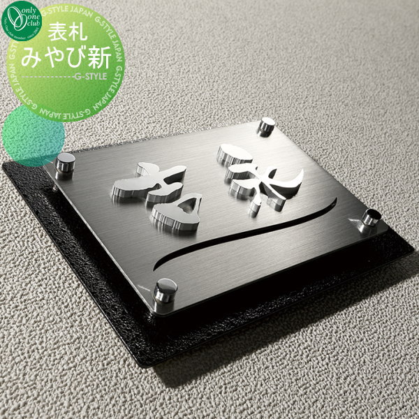 表札 ステンレス オンリーワンクラブ オンリーワンエクステリア 【表札 みやび新】 ステンレス 横長方形
