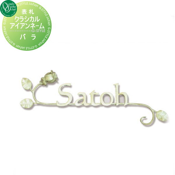 表札 アイアン レトロ アンティーク オンリーワンクラブ オンリーワンエクステリア 【クラシカルアイアンネーム バラ】 アイアン その他の形の通販は 28,132円