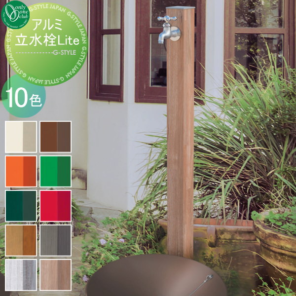 水栓柱 立水栓 オンリーワンクラブ 【アルミ立水栓 Lite】 ガーデニング 庭まわり 水廻り  蛇口の通販は 10,998円