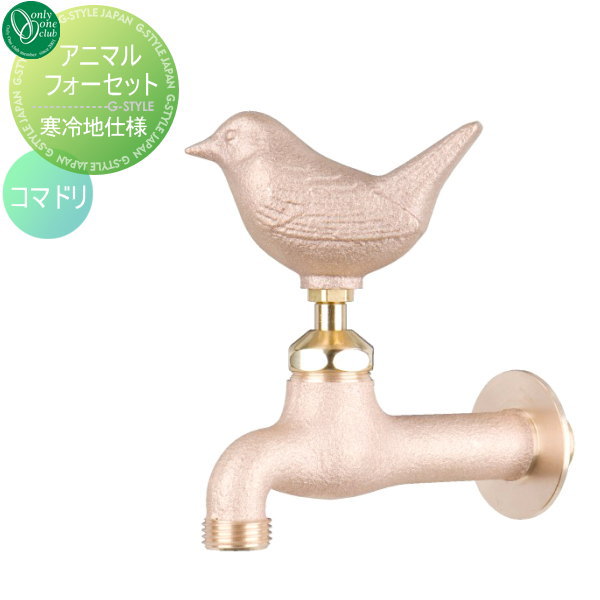 水栓柱 蛇口 補助蛇口 オンリーワンクラブ 【アニマルフォーセット 寒冷地仕様 真鍮 コマドリ】 ガーデニング 庭まわり 水廻り 蛇口