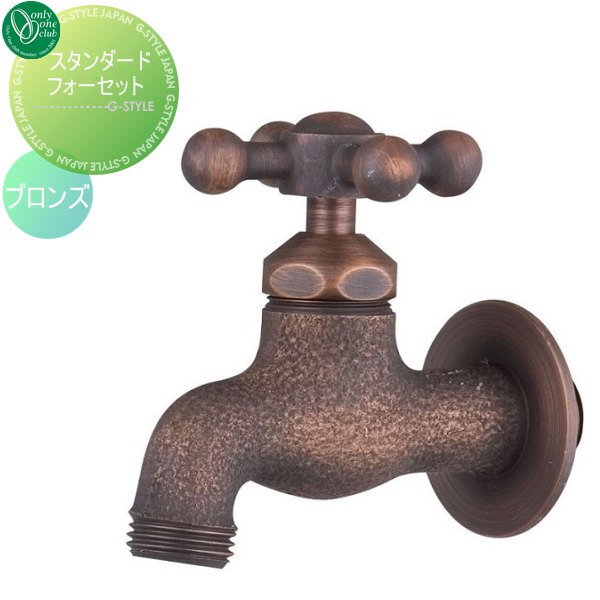 水栓柱 蛇口 補助蛇口 オンリーワンクラブ 【スタンダードフォーセット 十字ハンドル ブロンズ】 ガーデニング 庭まわり 水廻り  蛇口