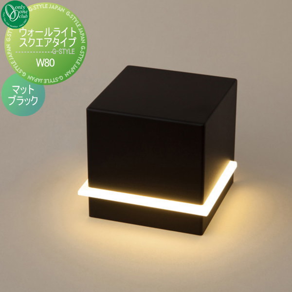 オンリーワンエクステリア 屋外 照明 ナチュラル 【ウォールライト スクエア W80 マットブラック】 Wall Light Square Type