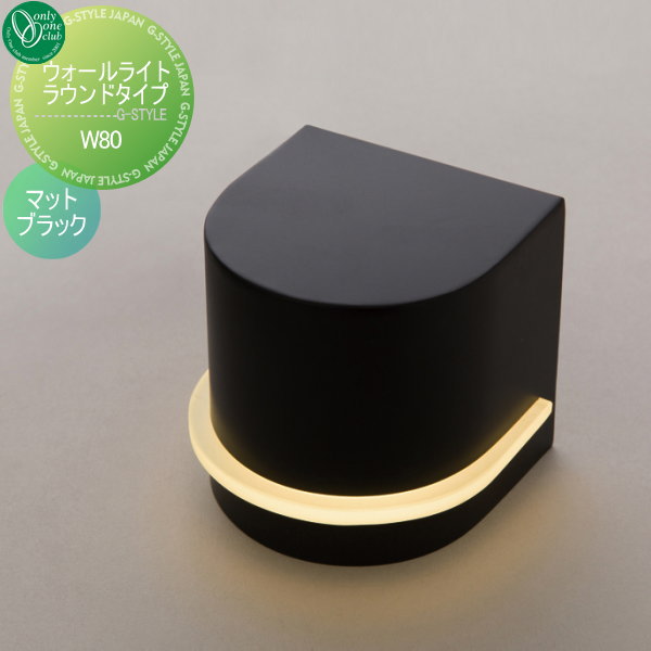 オンリーワンエクステリア 屋外 照明 ナチュラル 【ウォールライト ラウンドタイプ W80 マットブラック】 Wall Light Round Type