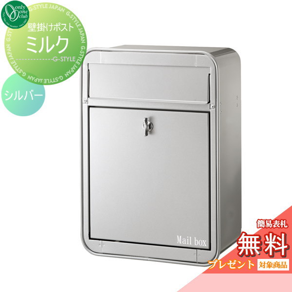 郵便ポスト オンリーワンクラブ 【ポスト ミルク 前入れ前出し シルバー】 ※オシャレ デザイン 壁付けポスト 壁掛けポスト 郵便ポスト 郵便受け