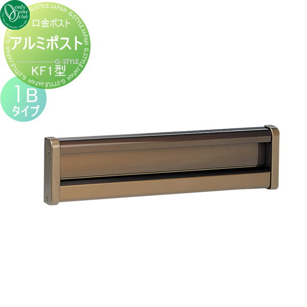 郵便ポスト オンリーワンクラブ 【アルミポスト KF1型 口金タイプ 1Bタイプ ブロンズ】 ダイヤル錠 口金ポスト 埋め込みポスト 郵便ポスト 郵便受け 送料無料の通販は