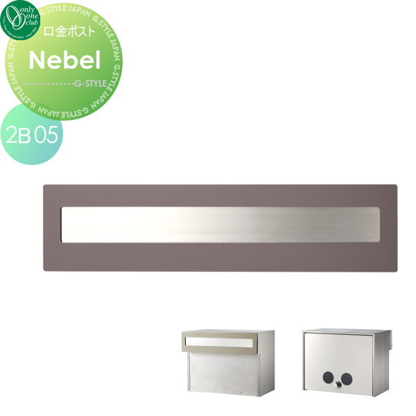 郵便ポスト オンリーワンクラブ 【口金ポスト ネーベル タイプB 2B-05ボックス ココアマット】 ※埋め込み型 送料無料