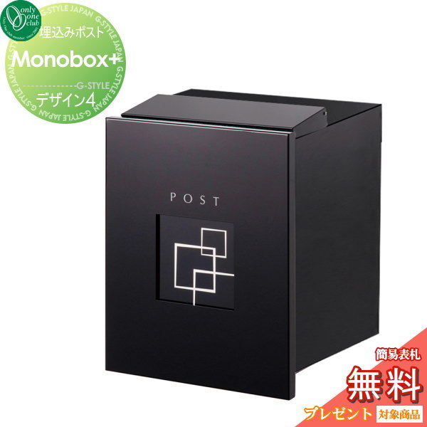 郵便ポスト オンリーワンクラブ 【ポスト モノボックスプラス 埋め込みタイプ デザイン4】 郵便ポスト 郵便受け 送料無料 29,445円