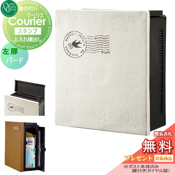 郵便ポスト オンリーワンクラブ ポスト 【クーリエ スタンプ バード 左扉】 ※ダイヤル錠 壁付けポスト 壁掛けポスト 郵便ポスト 郵便受け