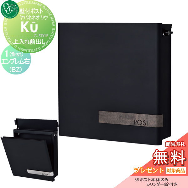 郵便ポスト オンリーワンクラブ ポスト 【ヤパネ ネオ（クウ） 1（first） エンブレム右 ブロンズ古美】 壁付けポスト 壁掛けポスト 郵便の通販は