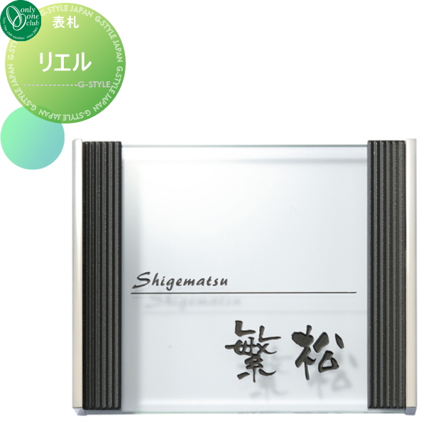 表札 ガラス オンリーワンクラブ オンリーワンエクステリア 【表札 リエル】 ガラス 正方形の通販は