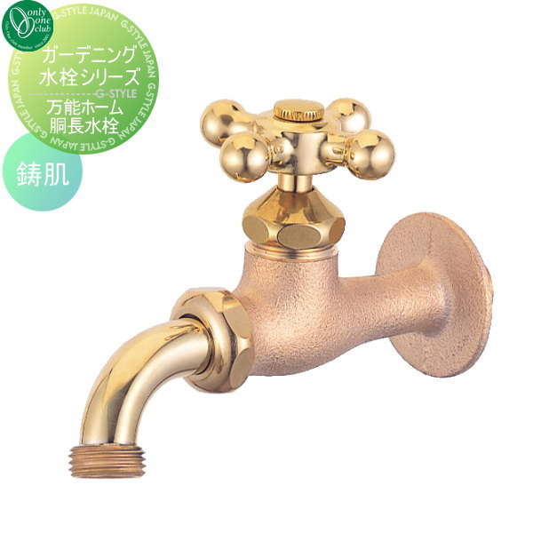 水栓柱 蛇口 補助蛇口 オンリーワンクラブ 【ガーデニング水栓 万能ホーム胴長水栓 鋳肌】 ガーデニング 庭まわり 水廻り  蛇口の通販は