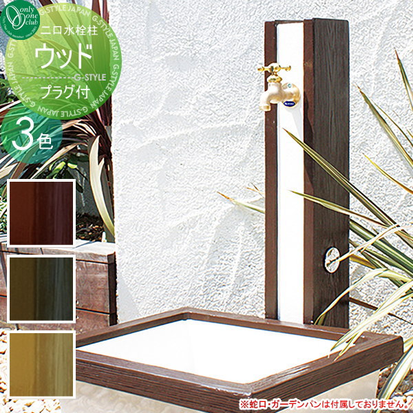 水栓柱 立水栓 オンリーワンクラブ 【水栓柱 ウッド（2口）プラグ付】 ガーデニング 庭まわり 水廻り    送料無料