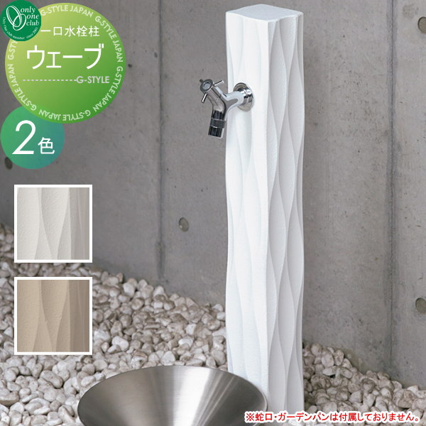 水栓柱 立水栓 オンリーワンクラブ 【ウェーブ】 ガーデニング 庭まわり 水廻り  蛇口   送料無料の通販は 30,800円