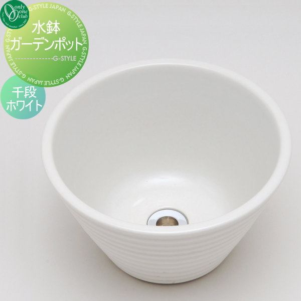 ガーデンパン 立水栓 和風　オンリーワンクラブ 【水鉢 ガーデンポット 千段ホワイト】 ガーデンパン 庭まわり 水廻り