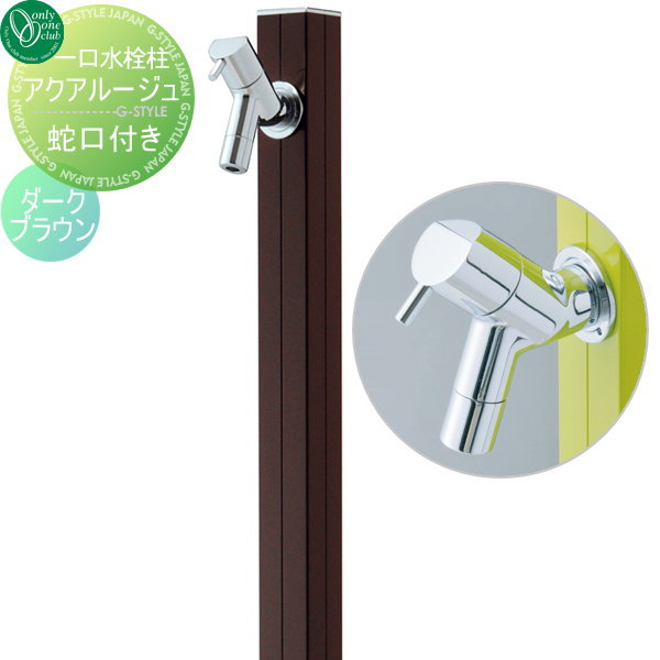 水栓柱 立水栓 オンリーワンクラブ 【アクアルージュ ダークブラウン】 AQUA ROUGE  蛇口 ガーデニング 庭まわり 水廻り  送料無料
