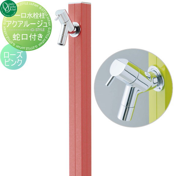 水栓柱 立水栓 オンリーワンクラブ 【アクアルージュ ローズピンク】 AQUA ROUGE  蛇口 ガーデニング 庭まわり 水廻り  送料無料