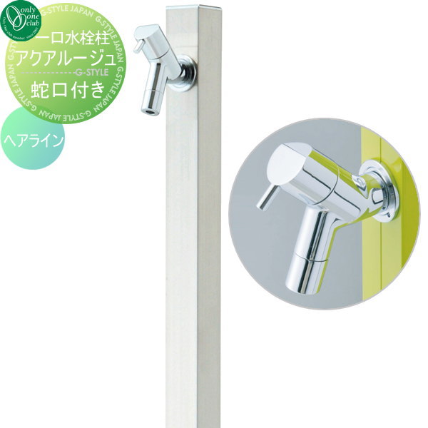 水栓柱 立水栓 オンリーワンクラブ 【アクアルージュ ヘアライン】 AQUA ROUGE  蛇口 ガーデニング 庭まわり 水廻り  送料無料